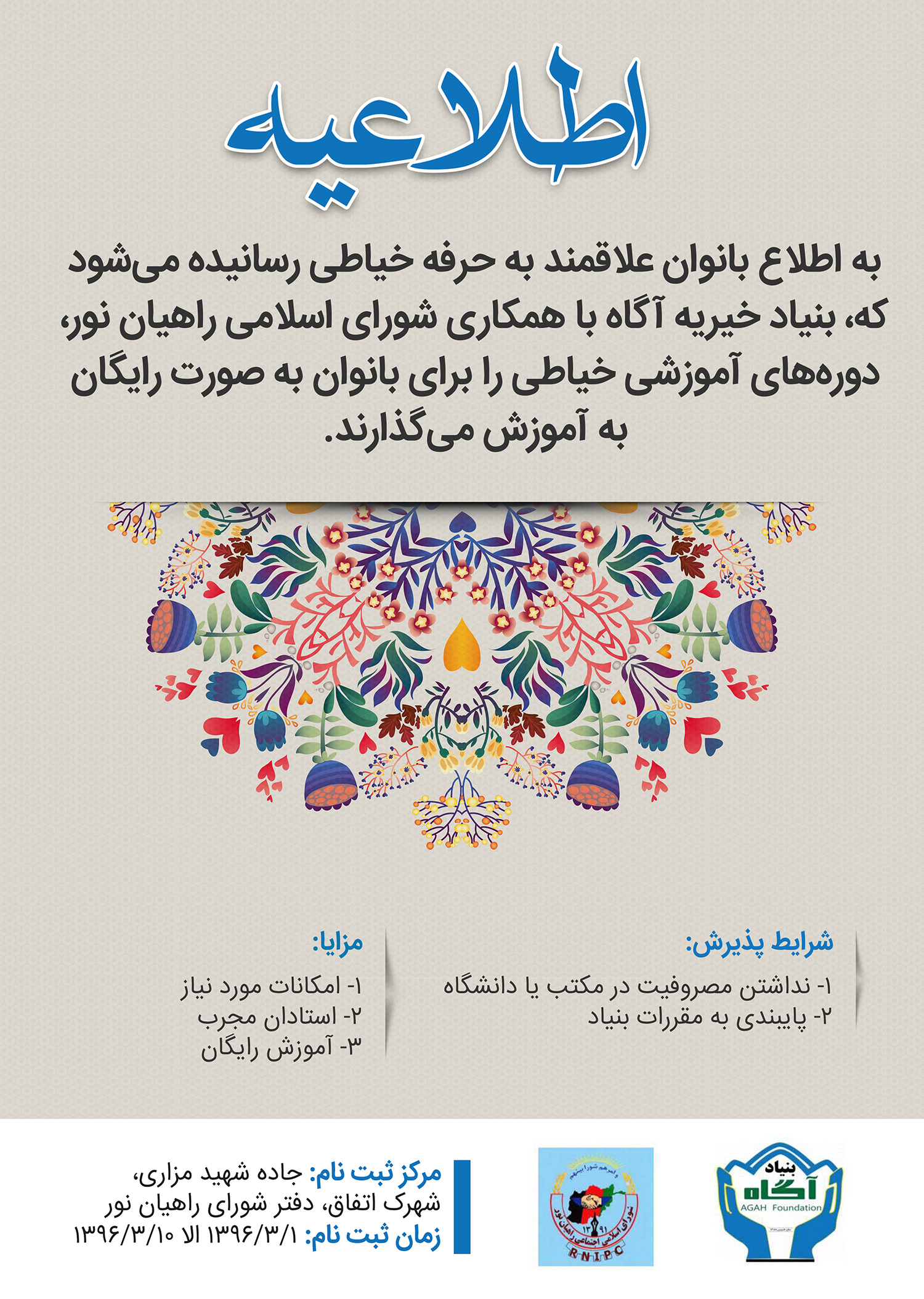  به اطلاع بانوان علاقمند به حرفه خیاطی رسانیده می‌شود که، بنیاد خیریه آگاه با همکاری شورای اسلامی راهیان نور، دوره‌های آموزشی خیاطی را برای بانوان به صورت رایگان به آموزش می‌گذارند.